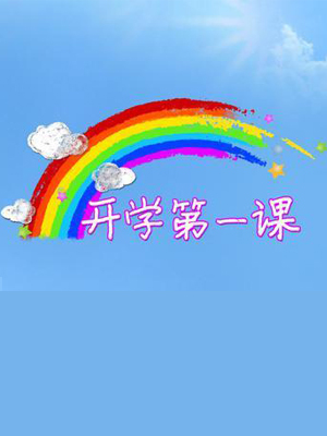 【教育话题】名人父母的“开学第一课” 大学考证