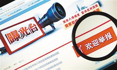 十八大以来，中央纪委加大对违反中央八项规定精神典型问题的通报曝光力度，在中央纪委监察部网站专门开设“曝光台”栏目。