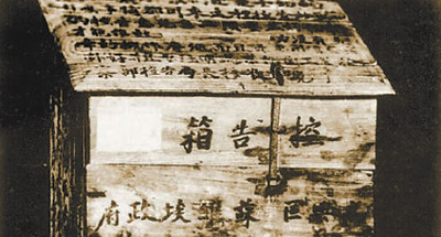 兴国县高兴区苏维埃政府工农检察部设置的控告箱。